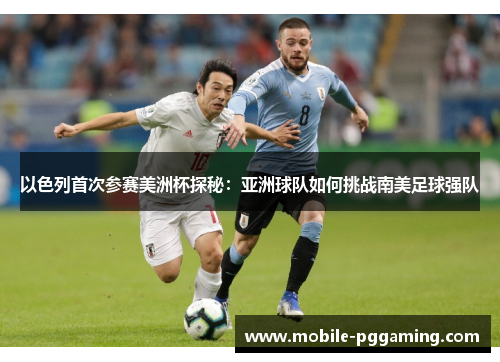以色列首次参赛美洲杯探秘：亚洲球队如何挑战南美足球强队