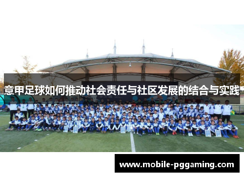 意甲足球如何推动社会责任与社区发展的结合与实践