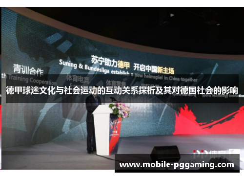 德甲球迷文化与社会运动的互动关系探析及其对德国社会的影响