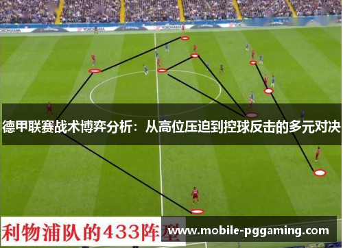 德甲联赛战术博弈分析：从高位压迫到控球反击的多元对决
