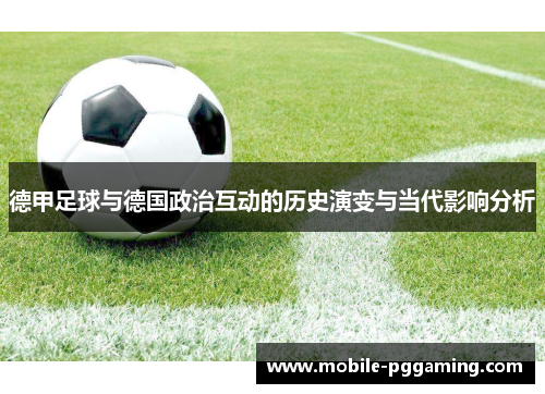 德甲足球与德国政治互动的历史演变与当代影响分析