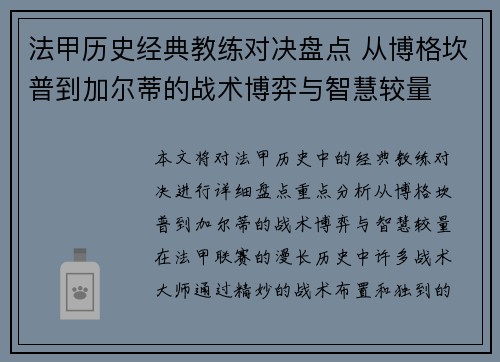 法甲历史经典教练对决盘点 从博格坎普到加尔蒂的战术博弈与智慧较量