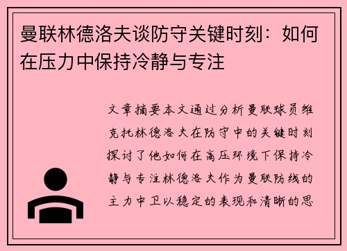 曼联林德洛夫谈防守关键时刻：如何在压力中保持冷静与专注