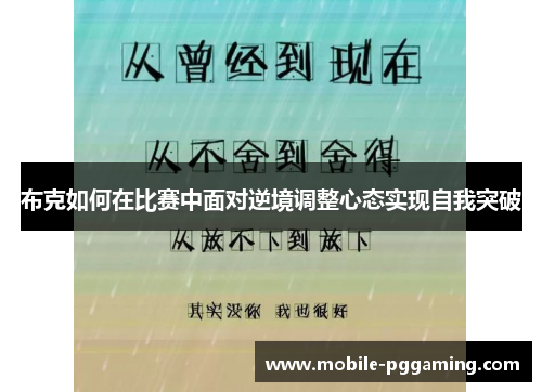 布克如何在比赛中面对逆境调整心态实现自我突破