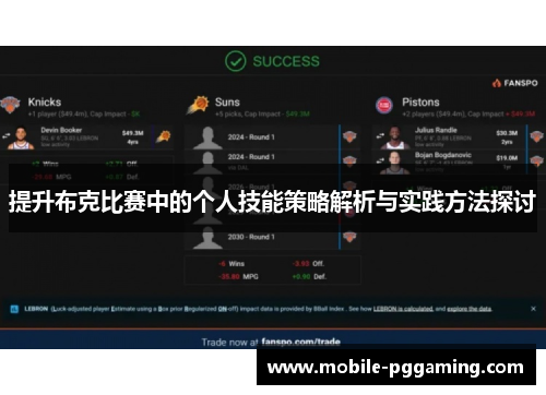 提升布克比赛中的个人技能策略解析与实践方法探讨
