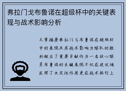 弗拉门戈布鲁诺在超级杯中的关键表现与战术影响分析
