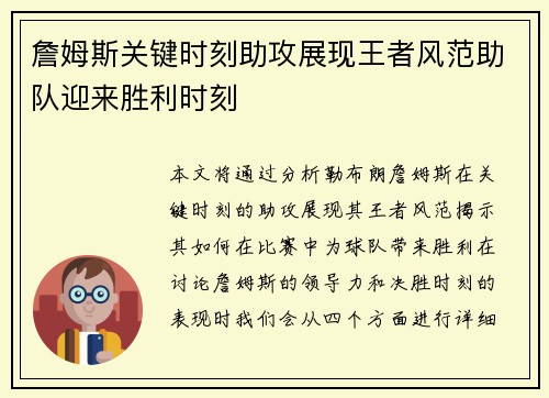 詹姆斯关键时刻助攻展现王者风范助队迎来胜利时刻