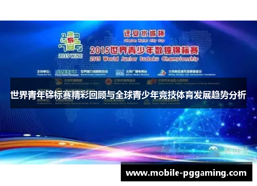 世界青年锦标赛精彩回顾与全球青少年竞技体育发展趋势分析