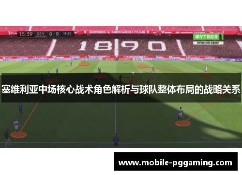 塞维利亚中场核心战术角色解析与球队整体布局的战略关系