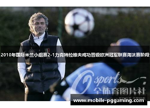 2010年国际米兰小组赛2-1力克特拉维夫成功晋级欧洲冠军联赛淘汰赛阶段