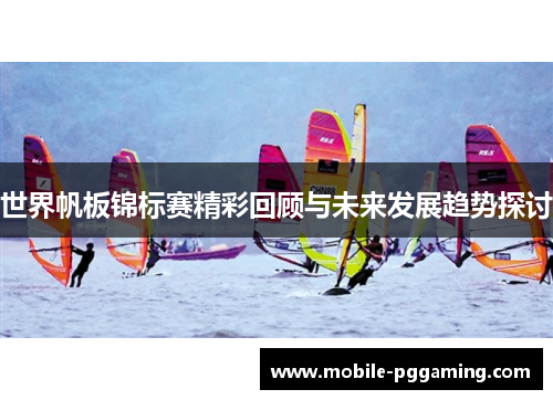 世界帆板锦标赛精彩回顾与未来发展趋势探讨