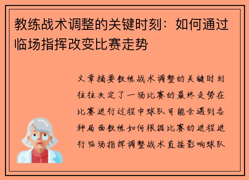 教练战术调整的关键时刻：如何通过临场指挥改变比赛走势