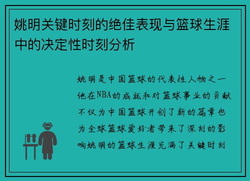 姚明关键时刻的绝佳表现与篮球生涯中的决定性时刻分析