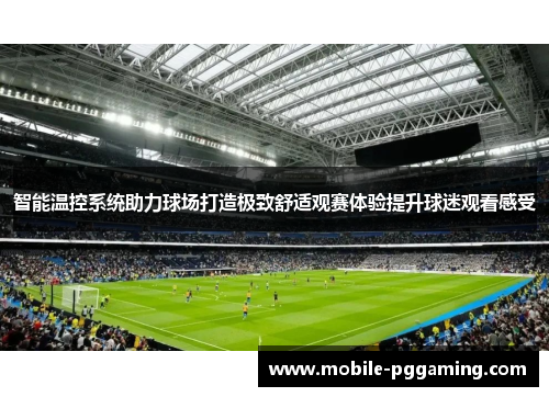 智能温控系统助力球场打造极致舒适观赛体验提升球迷观看感受