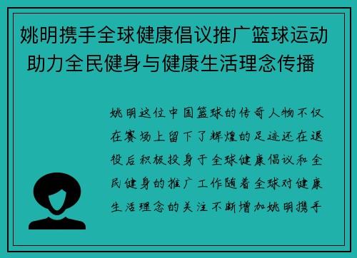 姚明携手全球健康倡议推广篮球运动 助力全民健身与健康生活理念传播