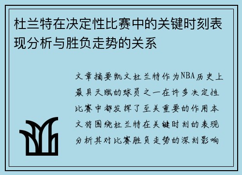 杜兰特在决定性比赛中的关键时刻表现分析与胜负走势的关系