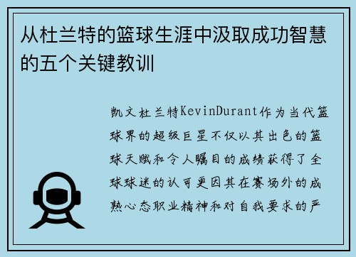 从杜兰特的篮球生涯中汲取成功智慧的五个关键教训