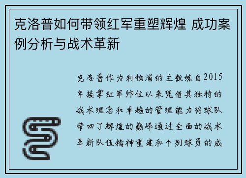 克洛普如何带领红军重塑辉煌 成功案例分析与战术革新