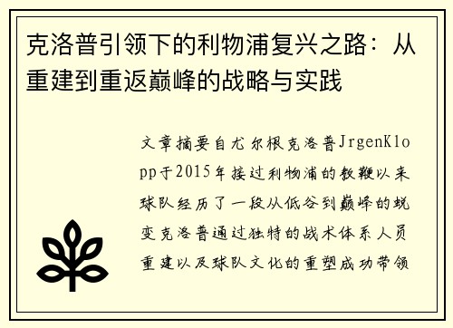 克洛普引领下的利物浦复兴之路：从重建到重返巅峰的战略与实践