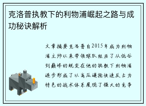 克洛普执教下的利物浦崛起之路与成功秘诀解析