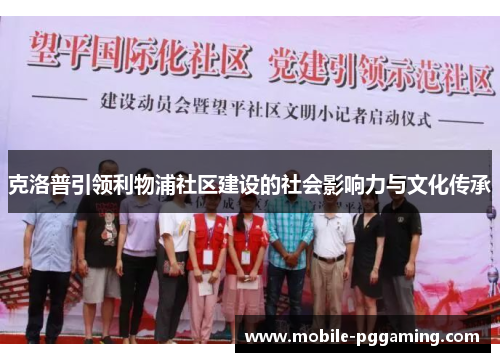 克洛普引领利物浦社区建设的社会影响力与文化传承