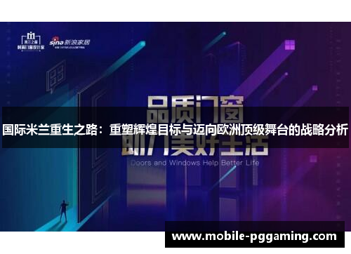 国际米兰重生之路：重塑辉煌目标与迈向欧洲顶级舞台的战略分析