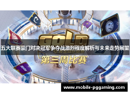 五大联赛豪门对决冠军争夺战激烈程度解析与未来走势展望