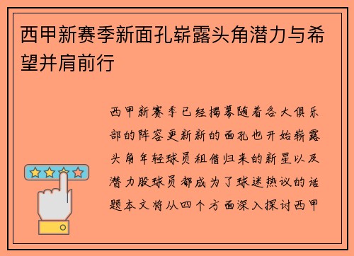 西甲新赛季新面孔崭露头角潜力与希望并肩前行