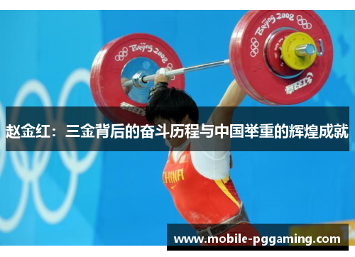 赵金红：三金背后的奋斗历程与中国举重的辉煌成就