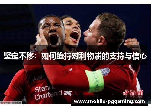 坚定不移：如何维持对利物浦的支持与信心
