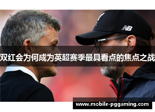 双红会为何成为英超赛季最具看点的焦点之战