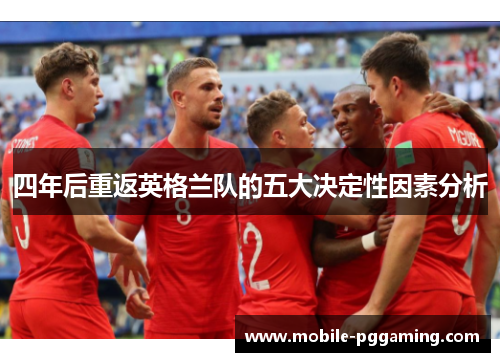 四年后重返英格兰队的五大决定性因素分析