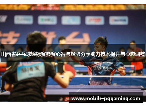 山西省乒乓球锦标赛参赛心得与经验分享助力技术提升与心态调整