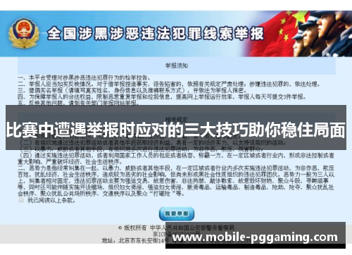 比赛中遭遇举报时应对的三大技巧助你稳住局面