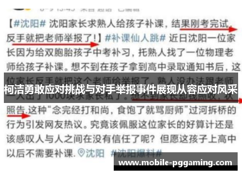 柯洁勇敢应对挑战与对手举报事件展现从容应对风采