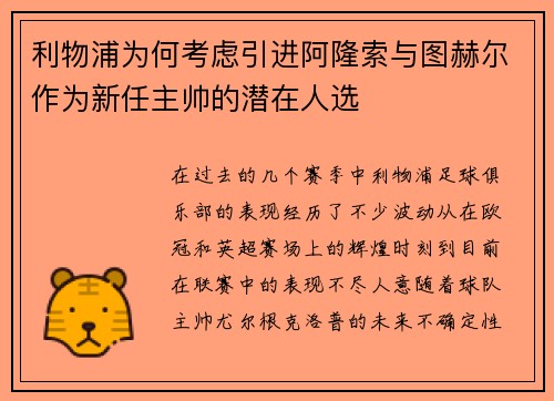 利物浦为何考虑引进阿隆索与图赫尔作为新任主帅的潜在人选