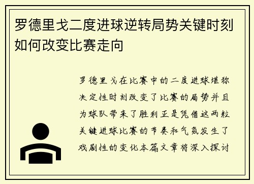 罗德里戈二度进球逆转局势关键时刻如何改变比赛走向