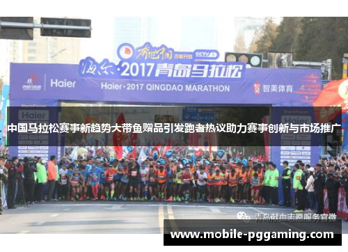 中国马拉松赛事新趋势大带鱼赠品引发跑者热议助力赛事创新与市场推广