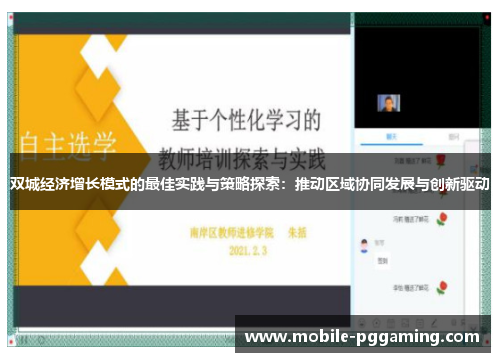 双城经济增长模式的最佳实践与策略探索：推动区域协同发展与创新驱动