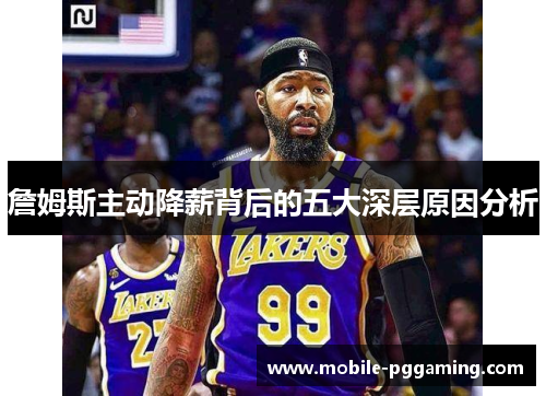 詹姆斯主动降薪背后的五大深层原因分析