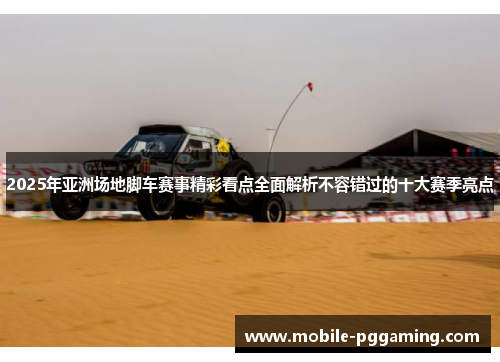 2025年亚洲场地脚车赛事精彩看点全面解析不容错过的十大赛季亮点