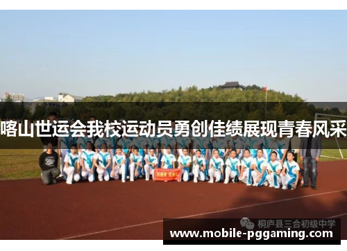 喀山世运会我校运动员勇创佳绩展现青春风采