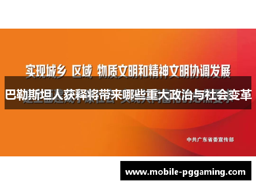 巴勒斯坦人获释将带来哪些重大政治与社会变革