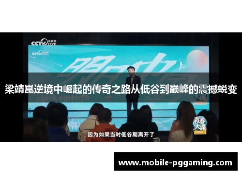梁靖崑逆境中崛起的传奇之路从低谷到巅峰的震撼蜕变