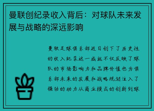 曼联创纪录收入背后：对球队未来发展与战略的深远影响
