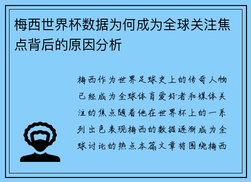 梅西世界杯数据为何成为全球关注焦点背后的原因分析