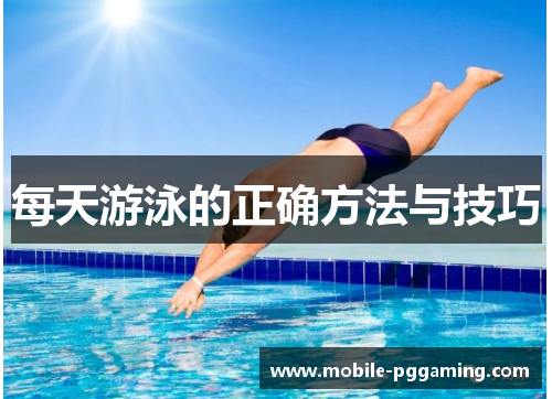 每天游泳的正确方法与技巧
