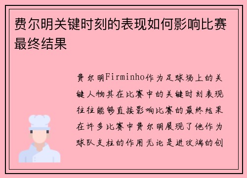 费尔明关键时刻的表现如何影响比赛最终结果