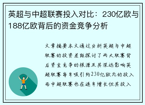 英超与中超联赛投入对比：230亿欧与188亿欧背后的资金竞争分析