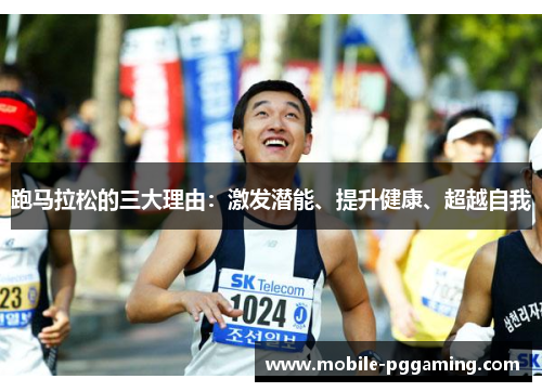 跑马拉松的三大理由：激发潜能、提升健康、超越自我